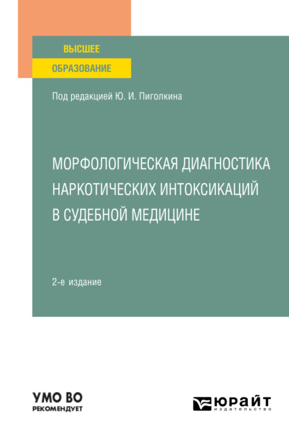 Морфологическая диагностика наркотических интоксикаций в судебной медицине 2-е изд., испр. и доп. Учебное пособие для вузов - Юрий Иванович Пиголкин