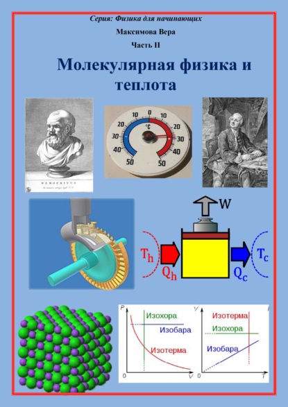 Молекулярная физика и теплота - Вера Александровна Максимова