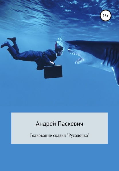 Толкование сказки «Русалочка» - Андрей Михайлович Паскевич