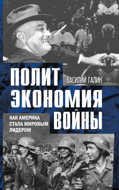 Политэкономия войны. Как Америка стала мировым лидером - Василий Галин