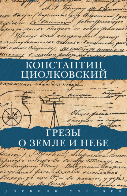 Грезы о Земле и небе — Константин Циолковский