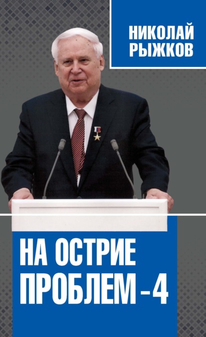 На острие проблем – 4 - Николай Рыжков