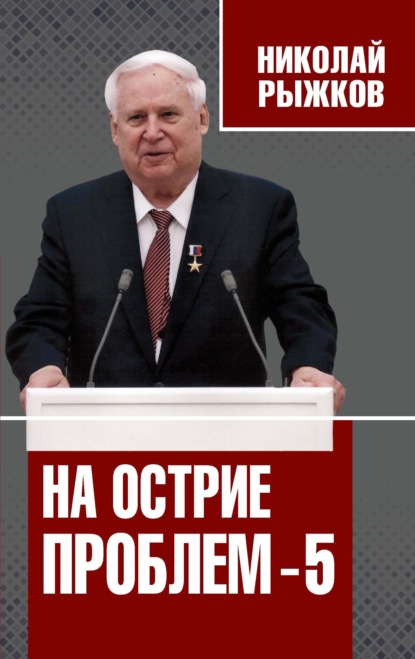 На острие проблем – 5 - Николай Рыжков