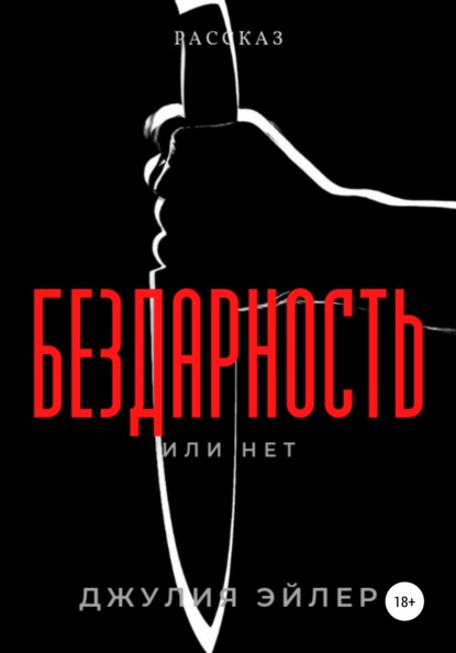 Бездарность — Джулия Эйлер