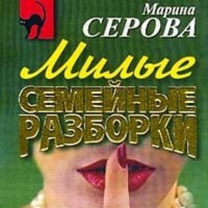 Расплатиться свинцом — Марина Серова