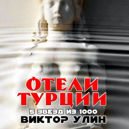 Отели Турции - Виктор Улин