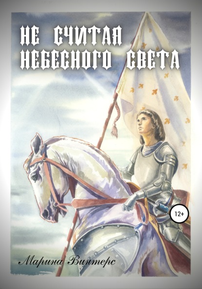 Не считая небесного света — Марина Винтерс