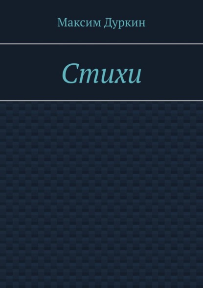Стихи - Максим Алексеевич Дуркин