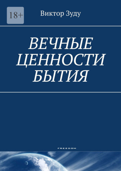 Вечные ценности бытия. Человек вечен и бессмертен! — Виктор Зуду