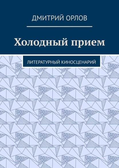 Холодный прием. Литературный киносценарий - Дмитрий Орлов