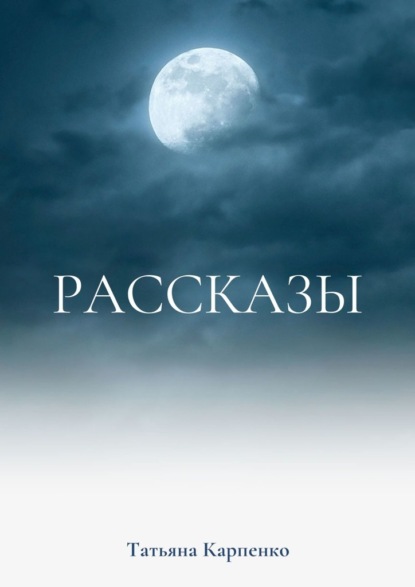 Рассказы. Сны — Татьяна Карпенко