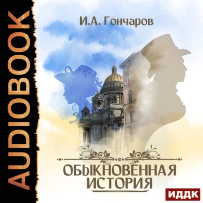 Обыкновенная история - Иван Гончаров