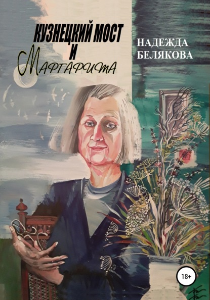 Кузнецкий мост и Маргарита — Надежда Александровна Белякова