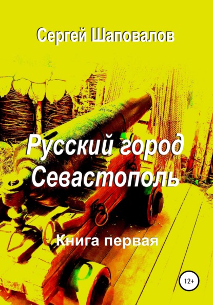 Русский город Севастополь. Книга первая - Сергей Анатольевич Шаповалов