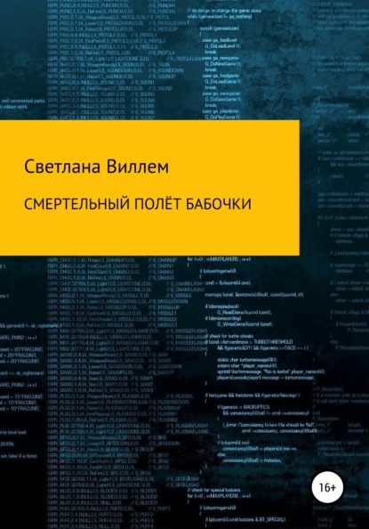 Смертельный полет бабочки - Светлана Леонидовна Виллем