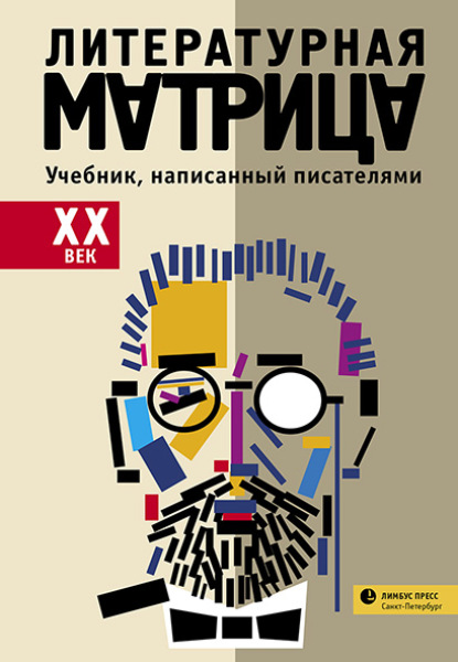 Литературная матрица: учебник, написанный писателями. ХХ век — Группа авторов