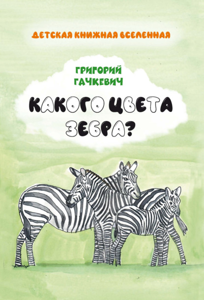 Какого цвета зебра? — Григорий Гачкевич