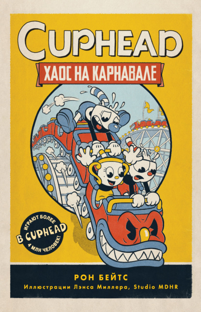 CUPHEAD. Хаос на карнавале - Рон Бейтс