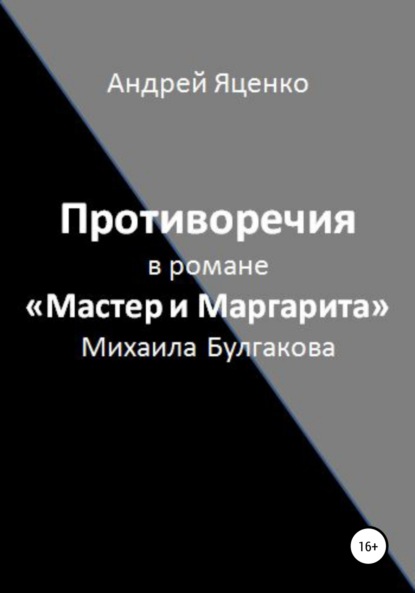 Противоречия в романе «Мастер и Маргарита» Михаила Булгакова — Андрей Викторович Яценко