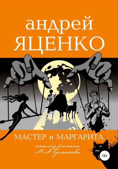 Анализ романа «Мастер и Маргарита» Михаила Булгакова - Андрей Викторович Яценко