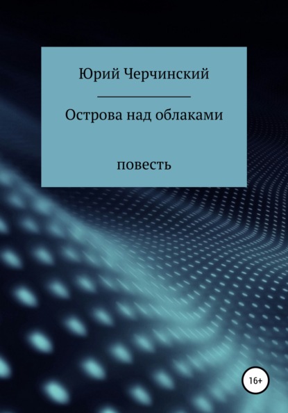 Острова над облаками - Юрий Анатольевич Черчинский