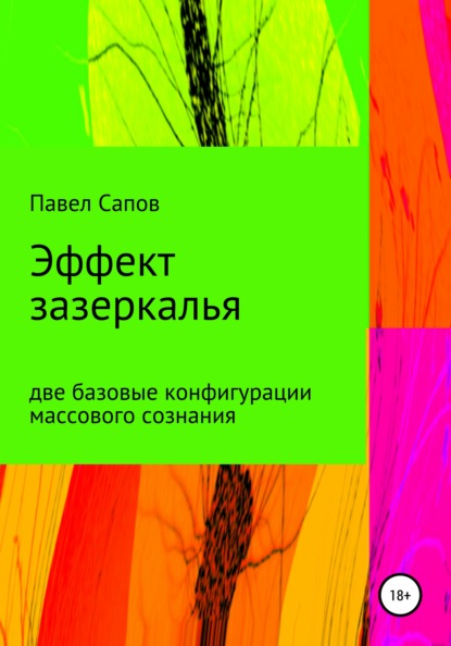 Эффект зазеркалья: две базовые конфигурации массового сознания — Павел Сапов