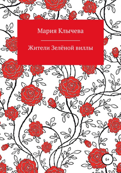 Жители Зелёной виллы — Мария Владимировна Клычева