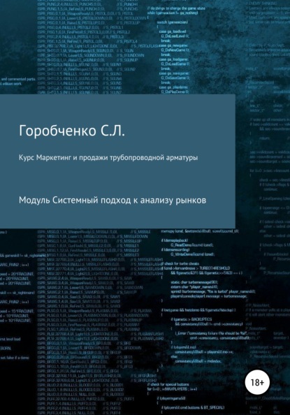 Курс «Маркетинг и продажи трубопроводной арматуры». Модуль «Системный подход к анализу рынков» - Станислав Львович Горобченко