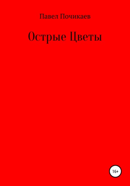 Острые цветы - Павел Сергеевич Почикаев