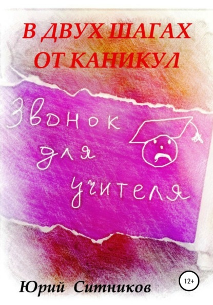 В двух шагах от каникул — Юрий Вячеславович Ситников