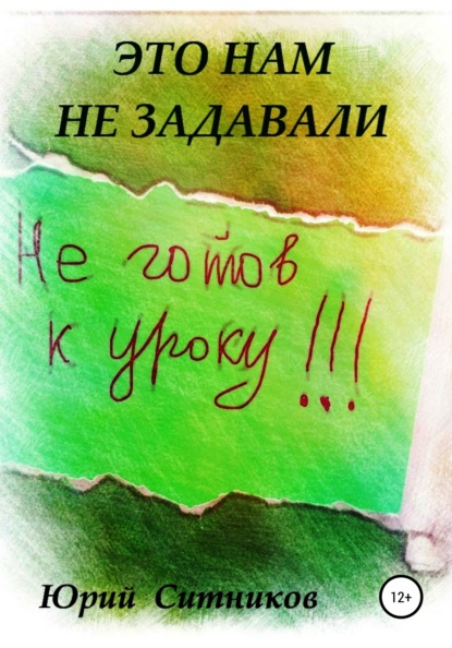 Это нам не задавали — Юрий Вячеславович Ситников