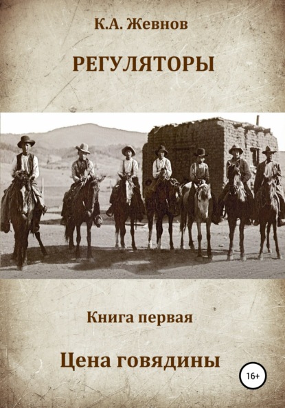 Регуляторы. Книга первая. Цена говядины - Константин Александрович Жевнов