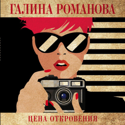 Цена откровения — Галина Романова