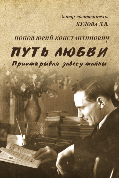Путь любви. Приоткрывая завесу тайны — Юрий Попов