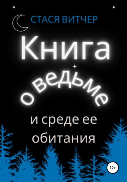 Книга о ведьме и среде ее обитания — Стася Витчер