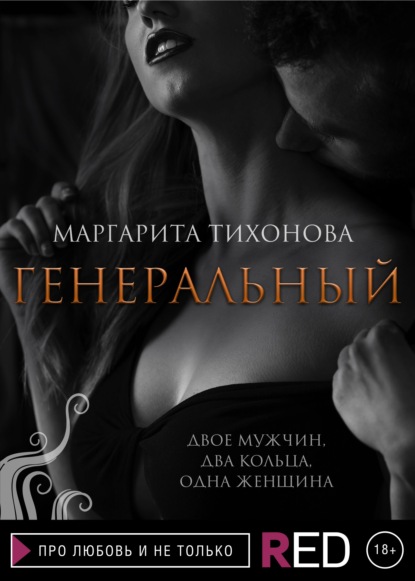 Генеральный - Маргарита Тихонова