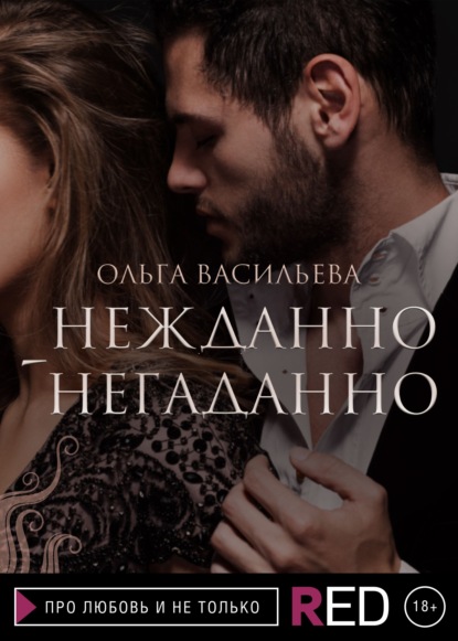 Нежданно-негаданно - Ольга Васильева