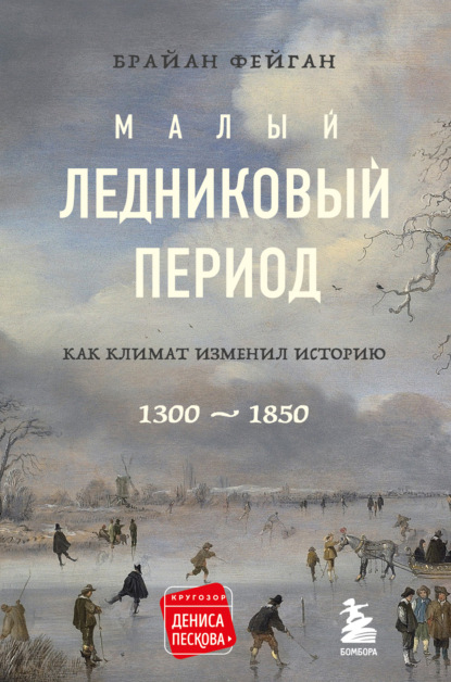 Малый ледниковый период. Как климат изменил историю, 1300–1850 — Брайан Фейган