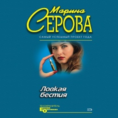 Ловкая бестия — Марина Серова