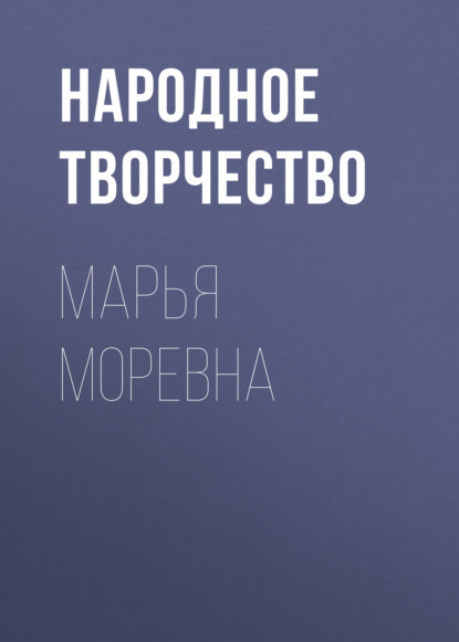 Марья Моревна — Народное творчество