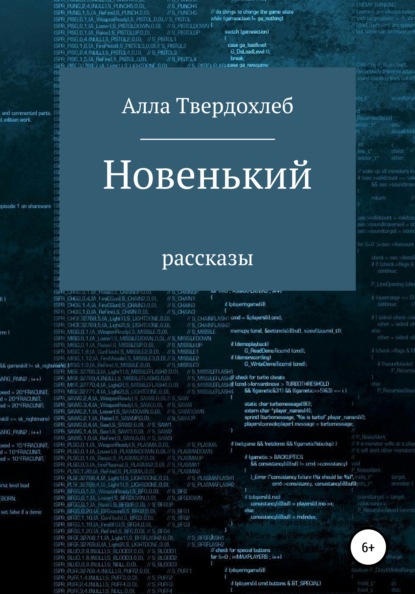 Новенький - Алла Твердохлеб