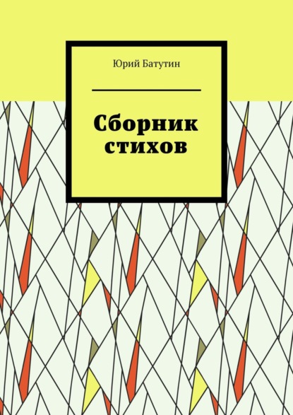 Сборник стихов — Юрий Батутин