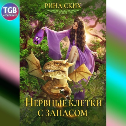 Нервные клетки с запасом - Рина Ских