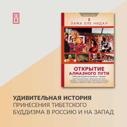 Открытие Алмазного пути. Тибетский буддизм встречается с Западом — Лама Оле Нидал