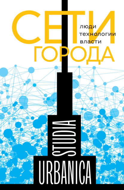 Сети города. Люди. Технологии. Власти — Коллектив авторов