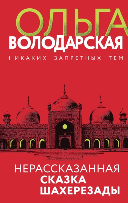 Нерассказанная сказка Шахерезады - Ольга Володарская