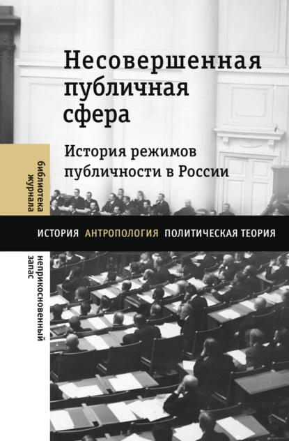 Несовершенная публичная сфера. История режимов публичности в России — Коллектив авторов