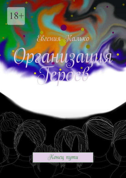 Организация Героев. Конец пути — Евгения Калько