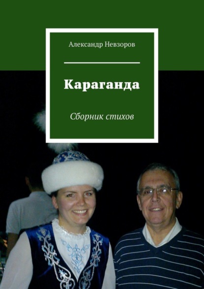 Караганда. Сборник стихов — Александр Невзоров