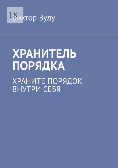 Хранитель порядка. Храните порядок внутри себя — Виктор Зуду